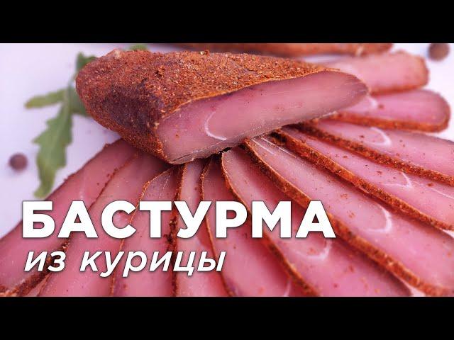 БАСТУРМА из КУРИЦЫ (индейки) / Секреты и хитрости вяленого мяса