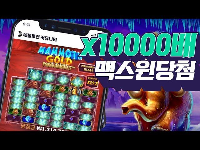 [슬롯머신][슬롯] ｜맘모스 골드 메가웨이즈｜x10000배 맥스윈 당첨!｜