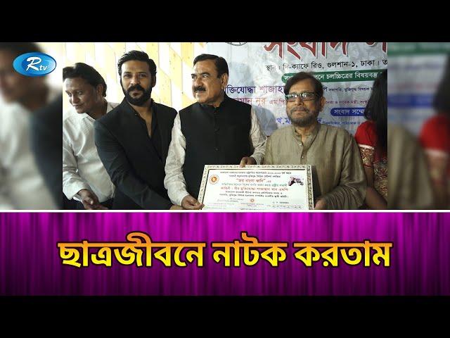 সিনেমায় অভিনয় করবেন শাজাহান খান এমপি | Shajahan Khan | Rtv Entertainment