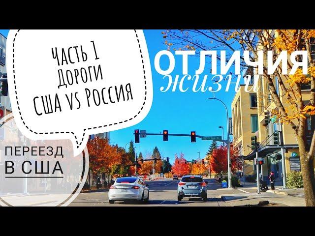 в Америке ДРУГИЕ правила?! ДОРОГИ машины инфраструктура ОТЛИЧИЯ от России | штат Вашингтон США