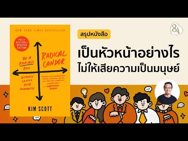 เป็นหัวหน้าอย่างไร ไม่ให้สูญเสียความเป็นมนุษย์ กับหนังสือ Radical Candor | 8half Podcast Medley