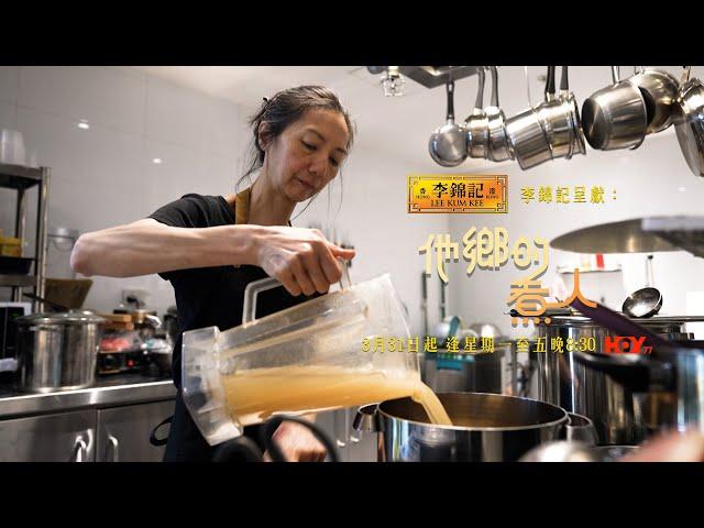 ‍李錦記呈獻：他鄉的煮人｜ 節目預告 甜在心 Auntie Sweetie