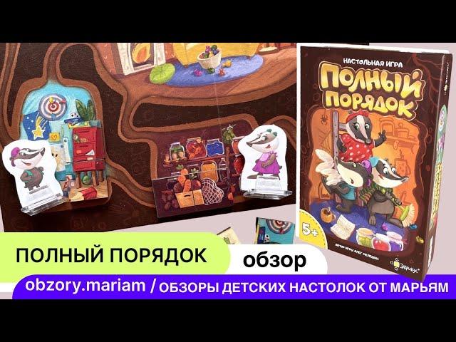 Как играть в настольную игру "Полный порядок" от Эврикус (для детей 4-7 лет)