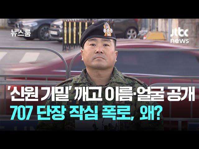 '신원 기밀' 깨고 이름·얼굴 공개한 707 단장…작심 폭로, 왜? / JTBC 뉴스룸