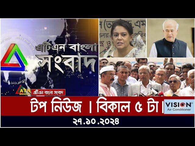 ATN Bangla Top News | 5 pm | 27.10.2024 | ATN Bangla News