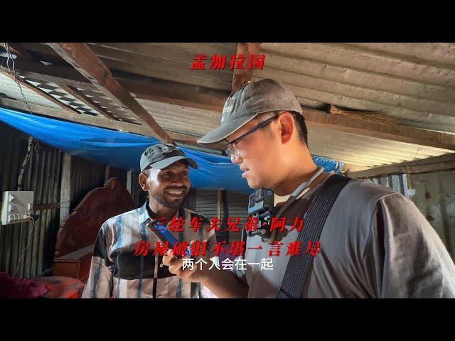 孟加拉国三轮车夫兄弟·阿力，8个小时的路程看到阿力的房子我惊呆了，房屋破旧不堪一言难尽。