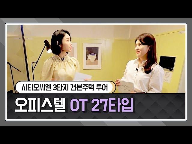 시티오씨엘 3단지 견본주택 전격 공개! - 오피스텔 OT27 타입 둘러보기