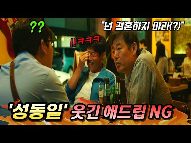 영화·드라마 속 '성동일' 웃긴 애드립 NG 장면 총정리ㅋㅋ