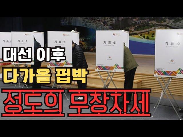 [목요집회] 대선 이후 다가올 핍박! 성도의 무장 자세!  홍광선 목사
