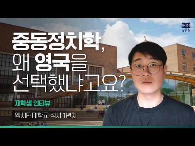 영국유학 | 엑시터대학교 중동정치&국제관계 석사 재학생 후기