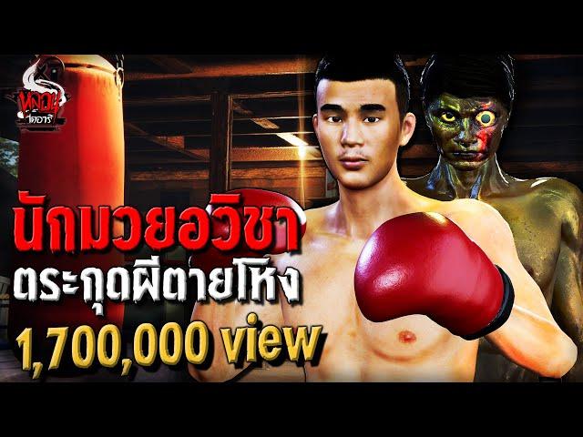 นักมวยอวิชา ตระกุดผีตายโหง | หลอนไดอารี่ EP.231