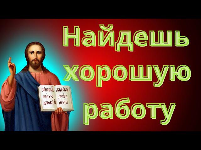 Поможет найти хорошую работу. Псалом 38. Молитва на удачу в работе