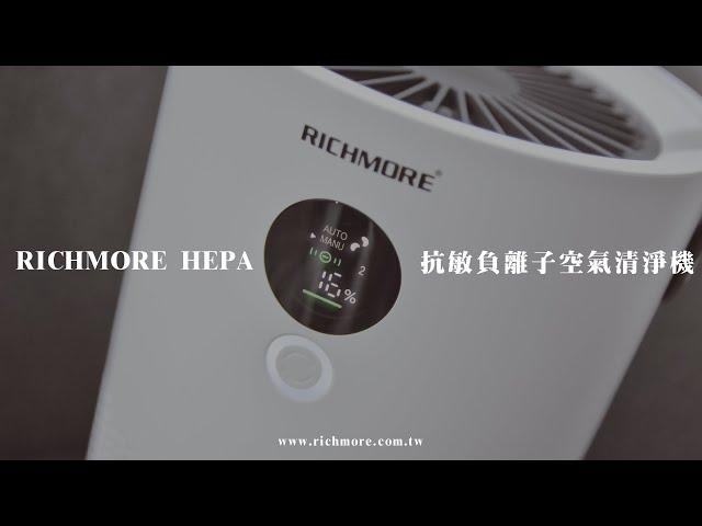 RICHMORE抗敏HEPA負離子空氣清淨機 - 【功能介紹篇】