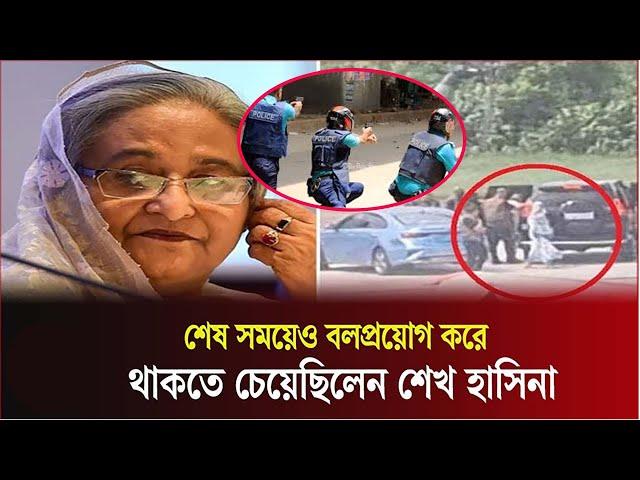 শেষ সময়ে আরও বলপ্রয়োগ করতে চেয়েছিলেন শেখ হাসিনা | Sheikh Hasina | Bangladesh  #voiceofdin