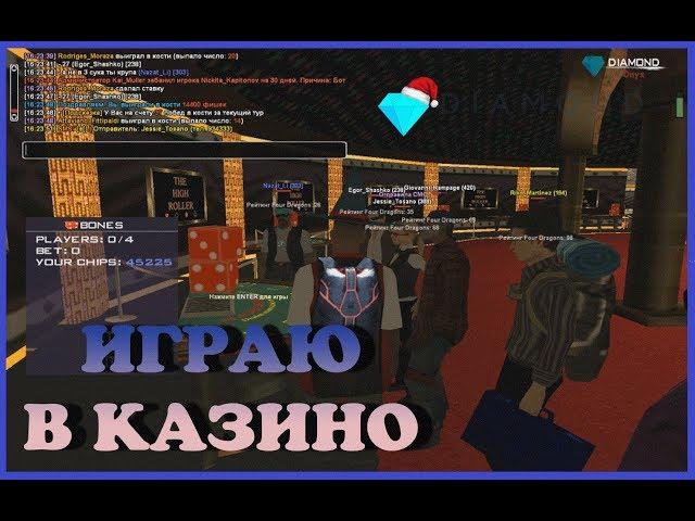 КАК ПОДНЯТЬ МНОГО ДЕНЕГ | КАЗИНО | DIAMOND RP