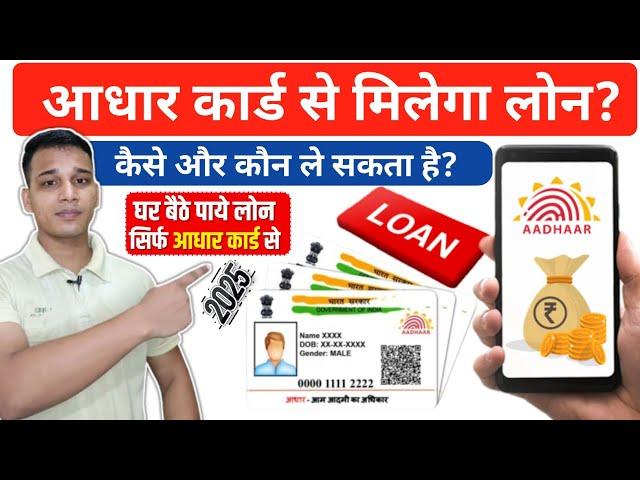 आधार कार्ड से मिलेगा 10 लाख तक का लोन! | How To Get Laon with Aadhar card? | Aadhar Card Loan Apply?