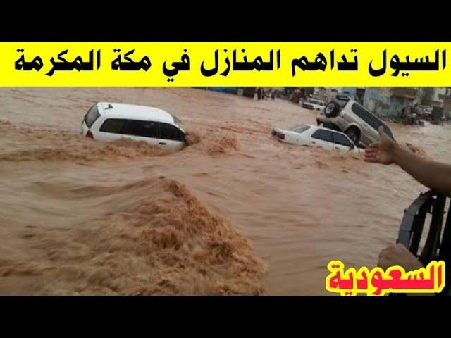 سحابة مهيبة وسيول داهمت المنازل في مكة المكرمة وامطار غزيرة في عسير وجازان أمس أحدثت فيضانات وسيول