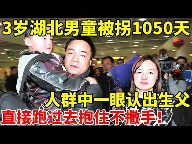 3岁湖北男童被拐1050天,人群中一眼认出生父,直接跑过去抱住不撒手【案件追踪】