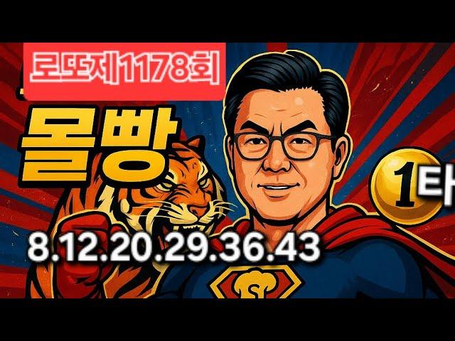 로또제1178회[몰빵]