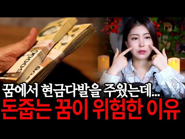 돈줍는 꿈이 죽음과 연결된다고?! 꿈에서 현금다발줍고 큰일 생겼던 실화 [유민지의 공포라디오]