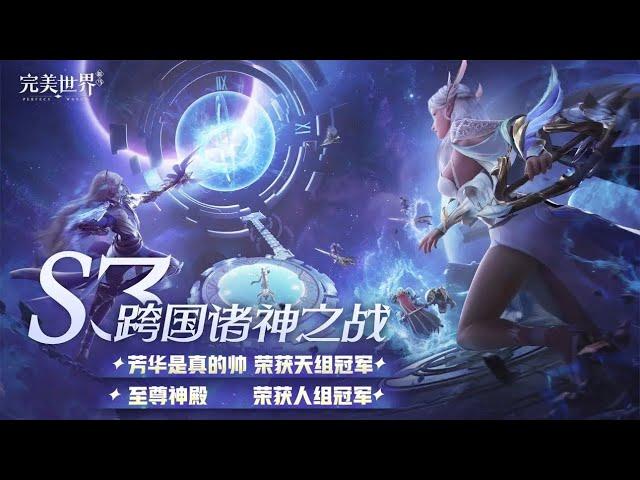 完美世界跨国诸神之战perfect world mobile global WOG_新马战队芳华是真的帅羽灵视角（蕾蕾代玩羽灵被EU冠军队虐视角）️