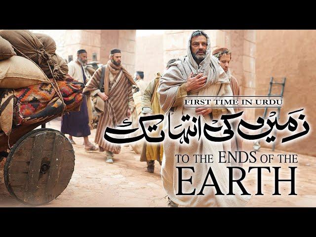 To the Ends of the Earth - Movie [ Urdu Dubbed ] - Sponsored By IA Series