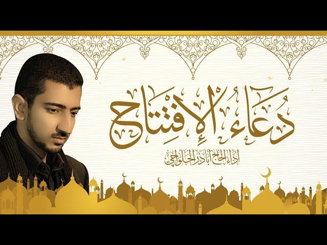 دعاء الافتتاح | الحاج أباذر الحلواجي - Dua eftetah