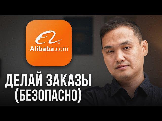 Как ПРАВИЛЬНО заказать товары на Alibaba в 2024 [БЕЗОПАСНЫЙ МЕТОД]