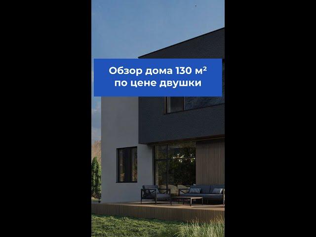 ДОМ по цене ДВУШКИ. Краткий обзор дома. | Строительство домов из газобетона