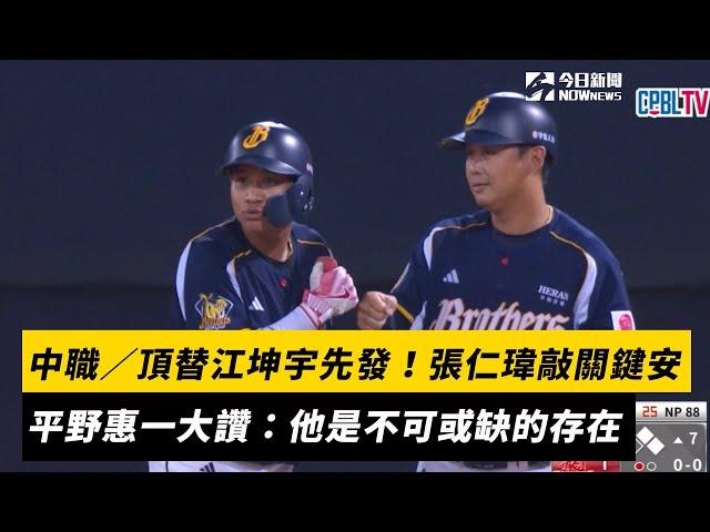 中職／頂替江坤宇先發！張仁瑋受王威晨鼓勵敲關鍵安　平野惠一大讚：他是不可或缺的存在｜NOWnews