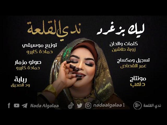 مونتاج جديد ندى القلعة | ليك بزغرد |  Nada Algalaa