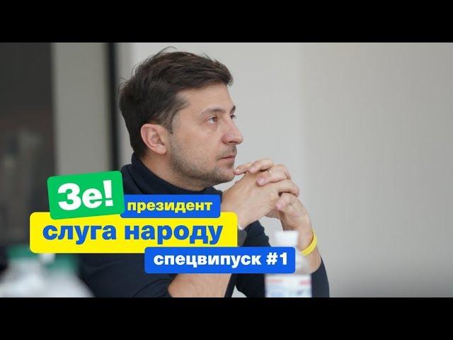 Як знищити корупцію в Україні? | Зе Президент Слуга Народу СПЕЦВИПУСК # 1