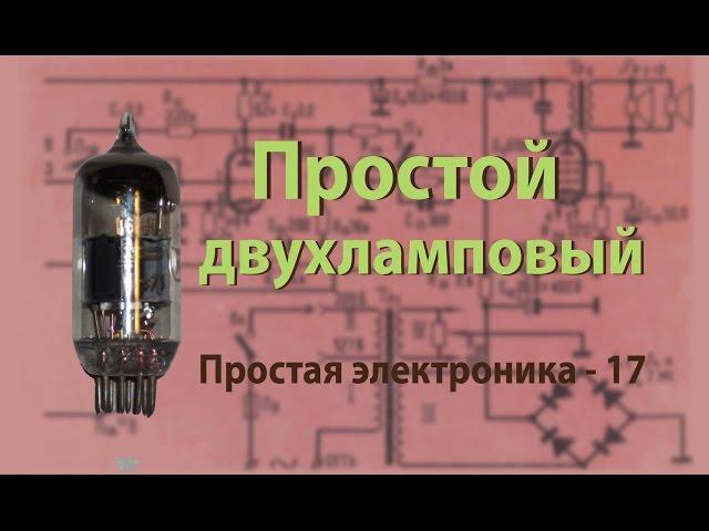 Простой двухламповый усилитель. Простая электроника 17