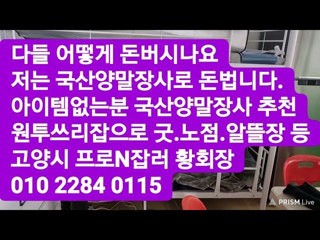 ■30만원에  모든 교육 완성.국산양말장사의 모든것.도매점까지■연중무휴 창업교육■고양시 프로N잡러 황회장 010 2284 0115 적극적으로 돈법시다.1인자영업이 최고입니다.