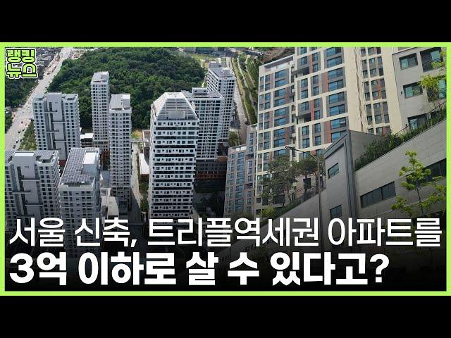 3억에 살 수 있는 서울 신축+역세권 아파트 매물 BEST 5 | 부동산 랭킹뉴스