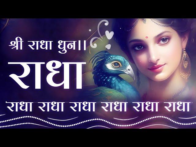 राधा राधा राधा राधा राधा || श्री राधा धुन - प्रेम और भक्ति की अनूठी धारा #radharani #radharanibhajan