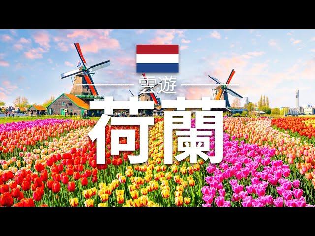 【荷蘭】旅遊 - 荷蘭必去景點介紹 | 歐洲旅遊 | Netherlands Travel | 雲遊