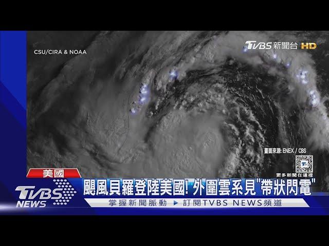 颶風貝羅登陸美國! 風雨震撼德州 外圍雲系見「帶狀閃電」 ｜TVBS新聞 @TVBSNEWS01