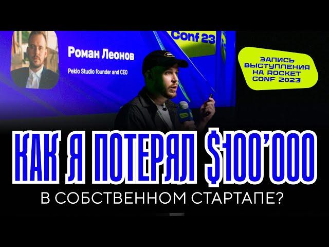 Как я потерял ≈$100'000 в собственном стартапе | Выступление на Rocket Conf 2023