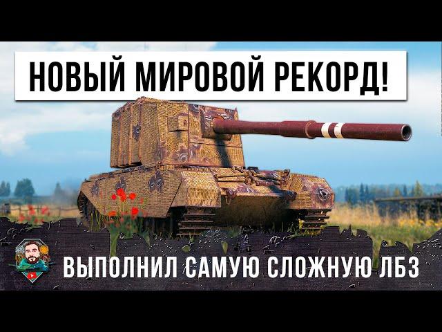 ЖЕСТЬ! НОВЫЙ МИРОВОЙ РЕКОРД МИРА ТАНКОВ ПО ДАМАГУ! ПЛЮС ВЫПОЛНИЛ САМУЮ СЛОЖНУЮ ЛБЗ ПТ-15