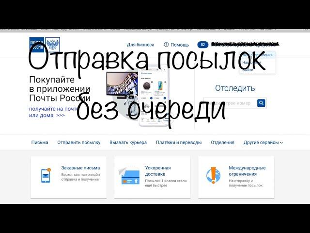 Отправка посылок без очереди  | Почта России