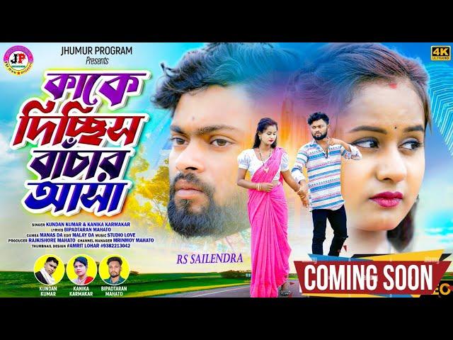 কাকে দিচ্ছিস বাঁচার আশা || Kundan & Kundan || New Purulia Sad Song 2024 || Feat- RS Sailendra Ritu