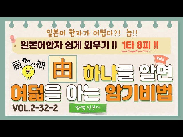 일본어한자 암기비법 Vol.2-32-2 / 1타 8피 '由' / '음'은 다르지만 '모양'이 비슷한 한자!! [軸/袖/届/宙/笛]