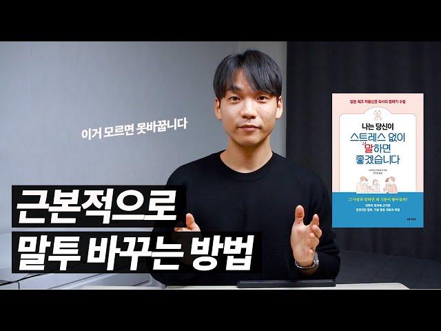 말투 교정 - 말투 예뻐지는 확실한 방법