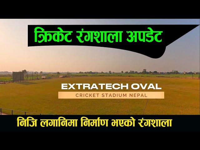 Extratech oval Cricket Stadium latest update | rural life story #trending