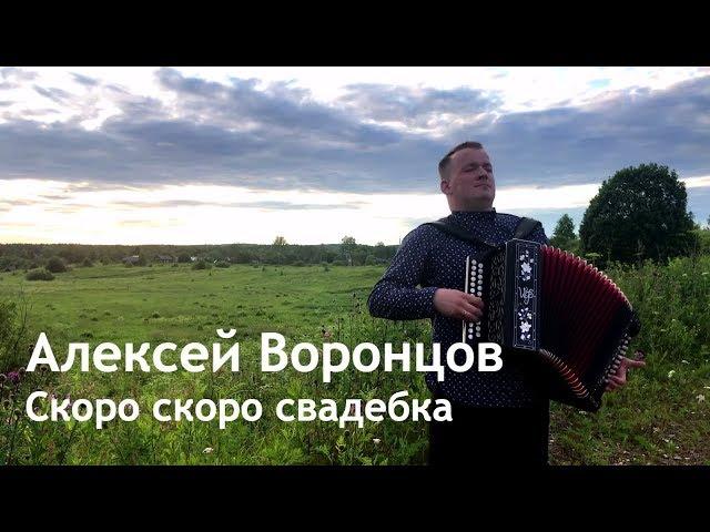 Алексей Воронцов - Скоро скоро свадебка (Сергей Сметанин)