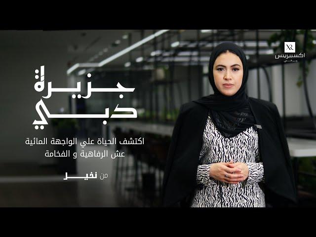 جزر دبي من نخيل العقارية  | جزيرة ديرة | عقارات دبي