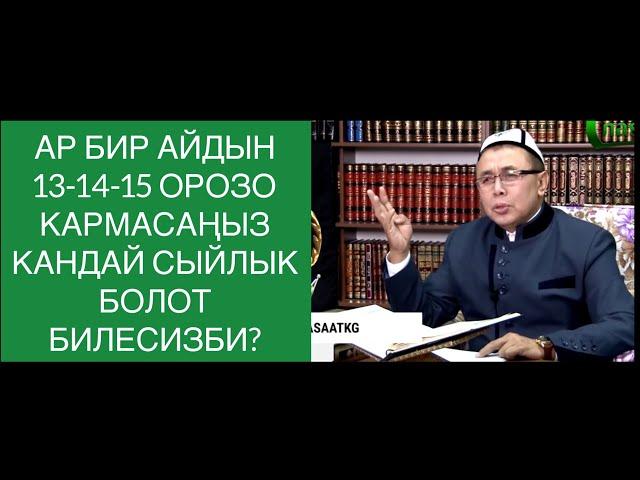 АР БИР АЙДЫН 13-14-15 ОРОЗО  КАРМАСАҢЫЗ КАНДАЙ СЫЙЛЫК  БОЛОТ БИЛЕСИЗБИ? Шейх Абдишүкүр Нарматов.