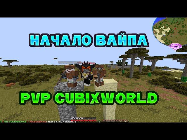 Pvp show | 1 день после вайпа | CubixWorld