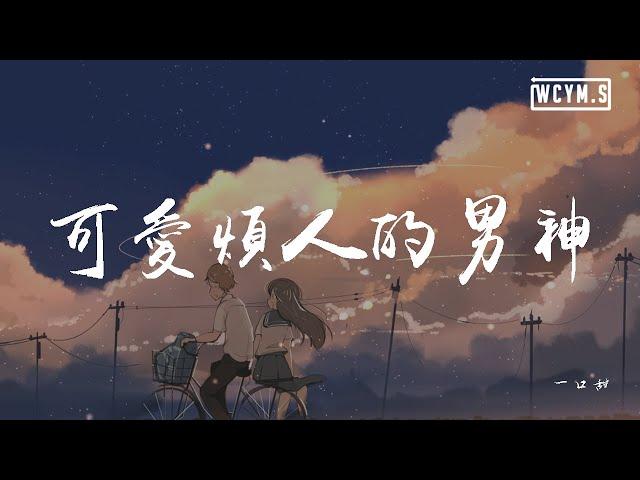 一口甜 - 可爱烦人的男神【動態歌詞/Lyrics Video】